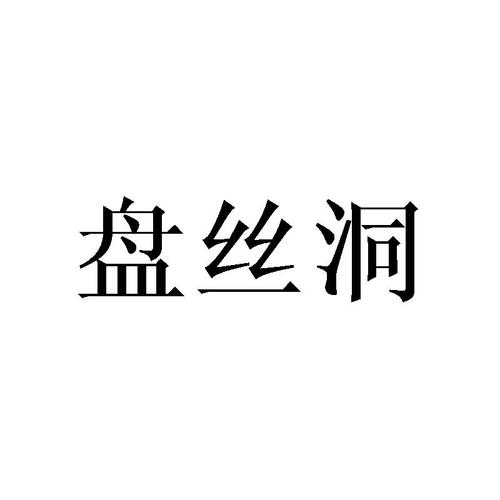 盘丝洞最新版本免费观看