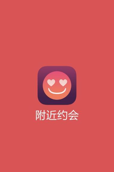 附近约会的人