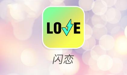 闪恋聊天交友app