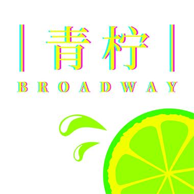 青柠是不是改名叫草莓约了