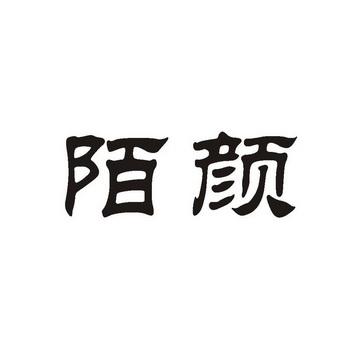 陌颜旧版本