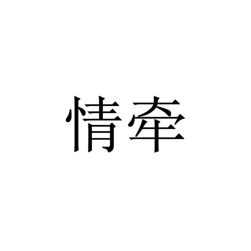 情牵app官方最新版本介绍