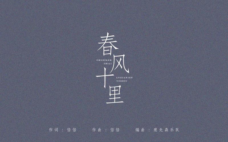 春风十里歌曲