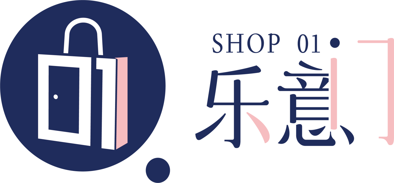 乐意