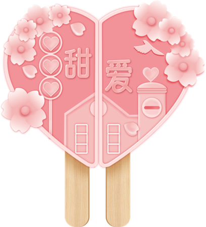 甜爱