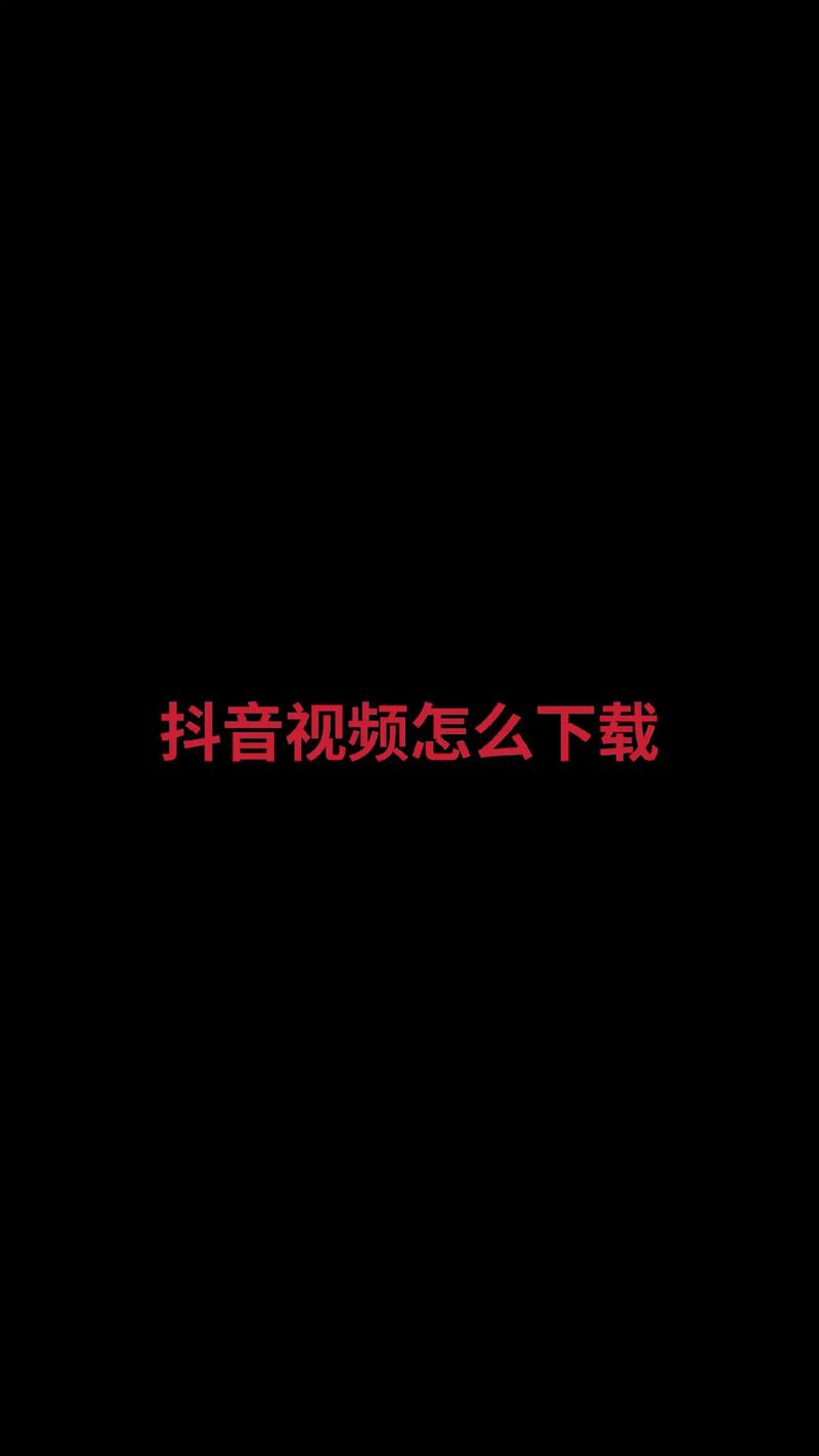 成品抖音短视频在线看怎么弄
