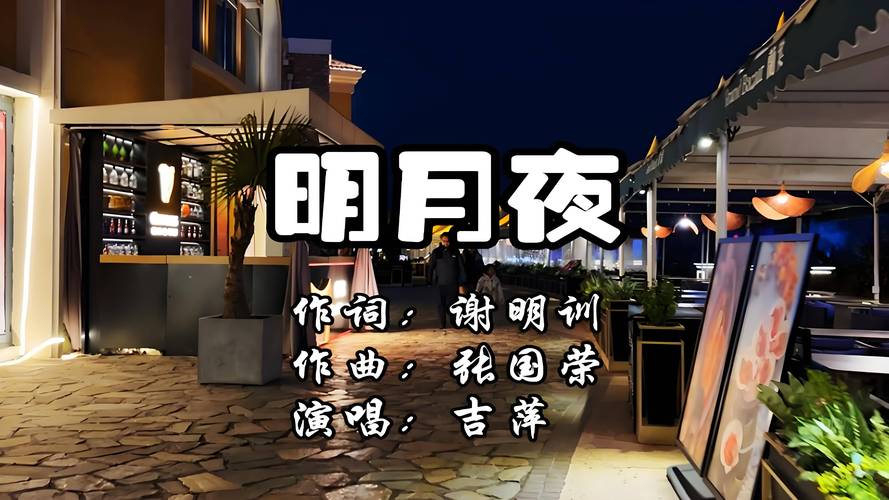 明月夜歌曲