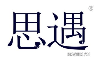 思遇平台