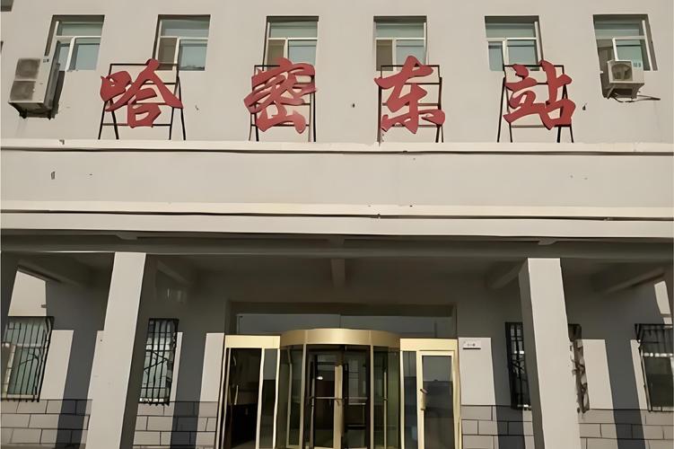 思甜站离哈密东站