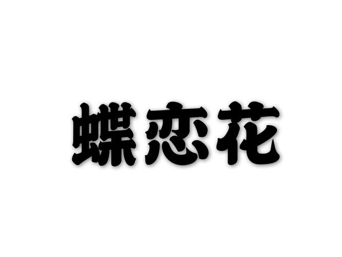 蝶恋花