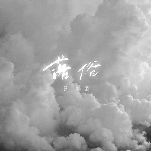 落俗了什么意思
