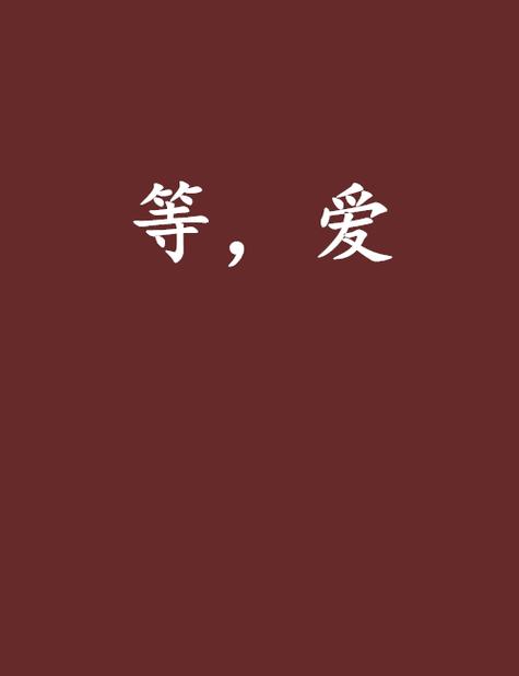 等爱网名