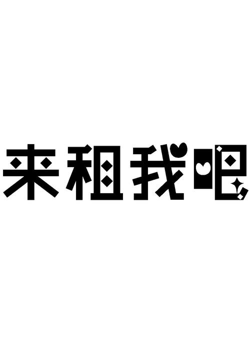 来租我吧