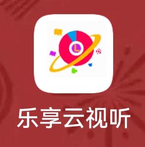 乐享云视听