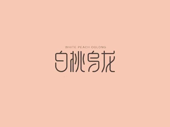 白桃乌龙txt全文