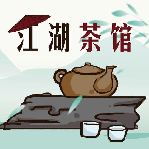 江湖有间小茶馆免费版