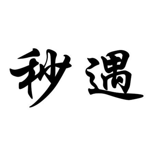 秒遇