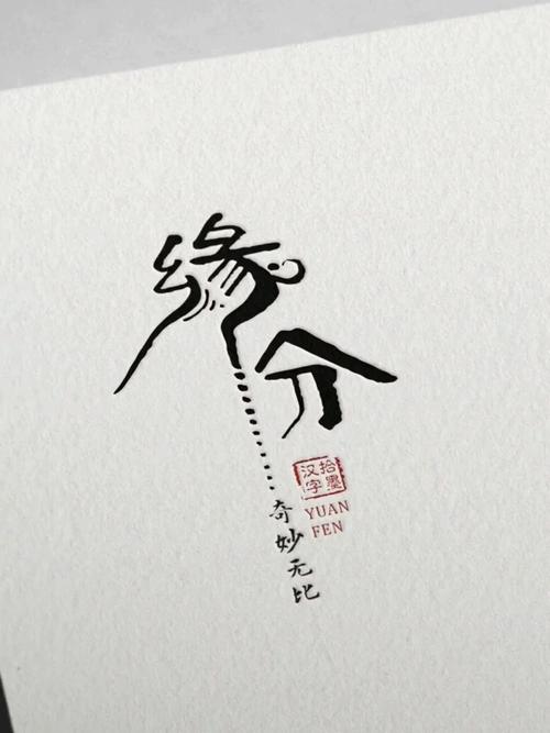 缘分