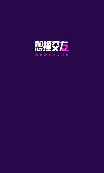 想狸视频交友app特色