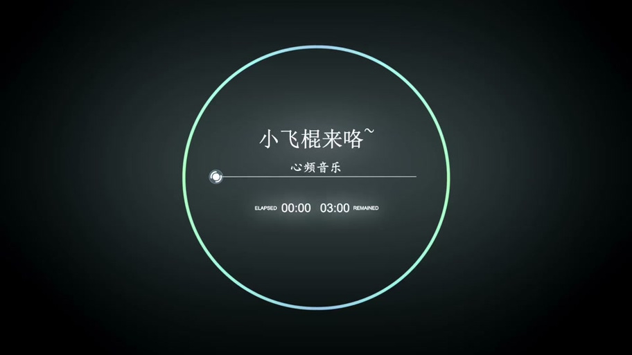 小飞棍通知铃声mp3