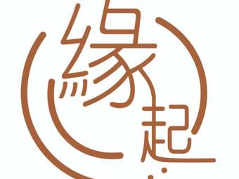 缘起