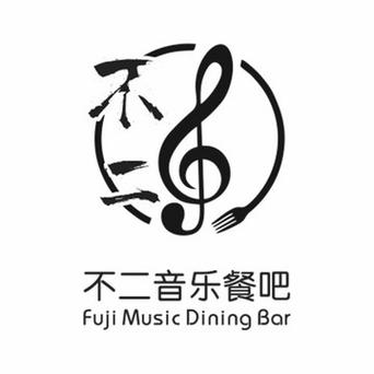 不二音乐