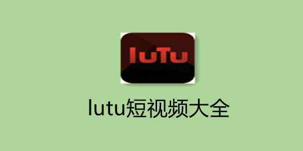 lutu免费旧版本