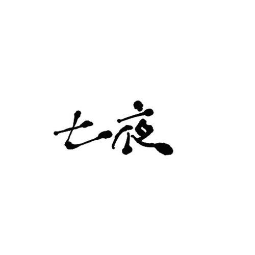 七夜官方正版
