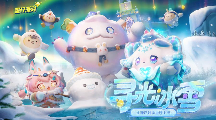 蛋仔派对冰雪赛季