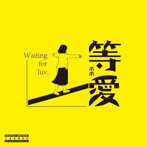 歌曲《等爱》