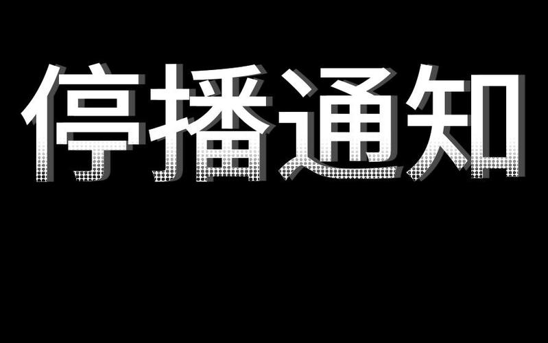 我去直播app怎么停播了呢