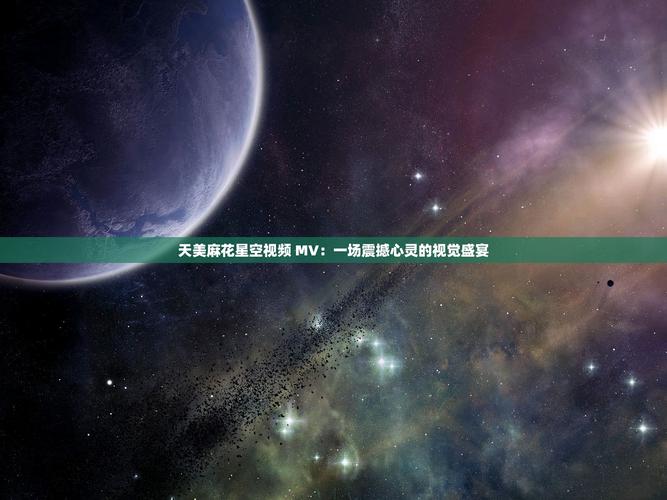 天美麻花星空高清MV播放音乐