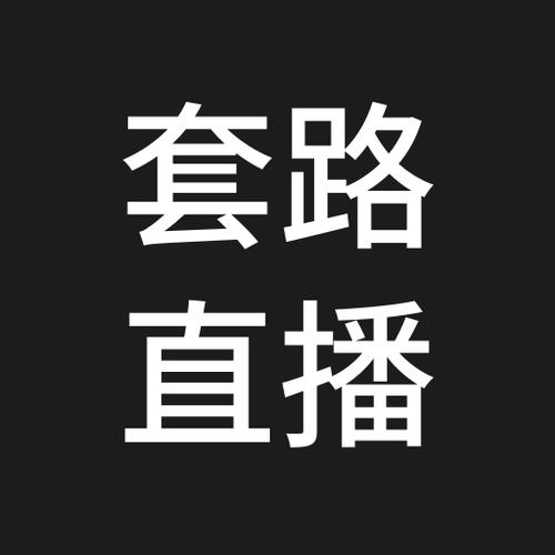 套路直播社交taolufun