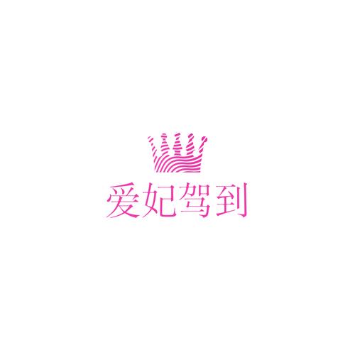 爱妃