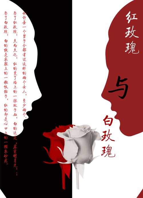 《红玫瑰与白玫瑰》