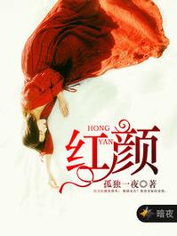 《红颜》