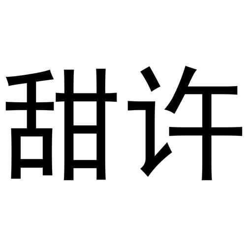许是甜年