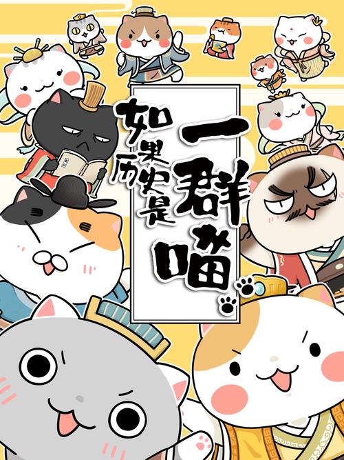 如果历史是一群喵cp