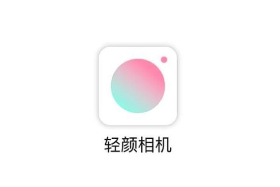 轻颜相机免费版官方正版