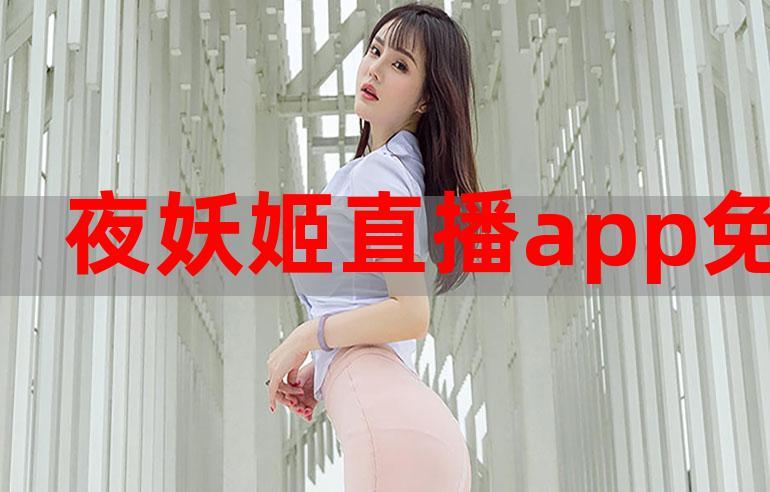 夜妖姬直播免VIP破解版