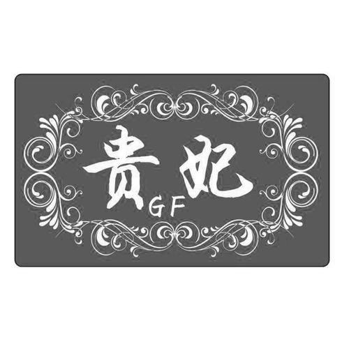 贵妃gf老版本历史版本