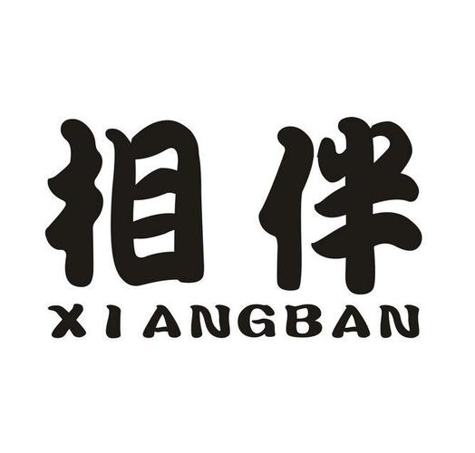 相伴