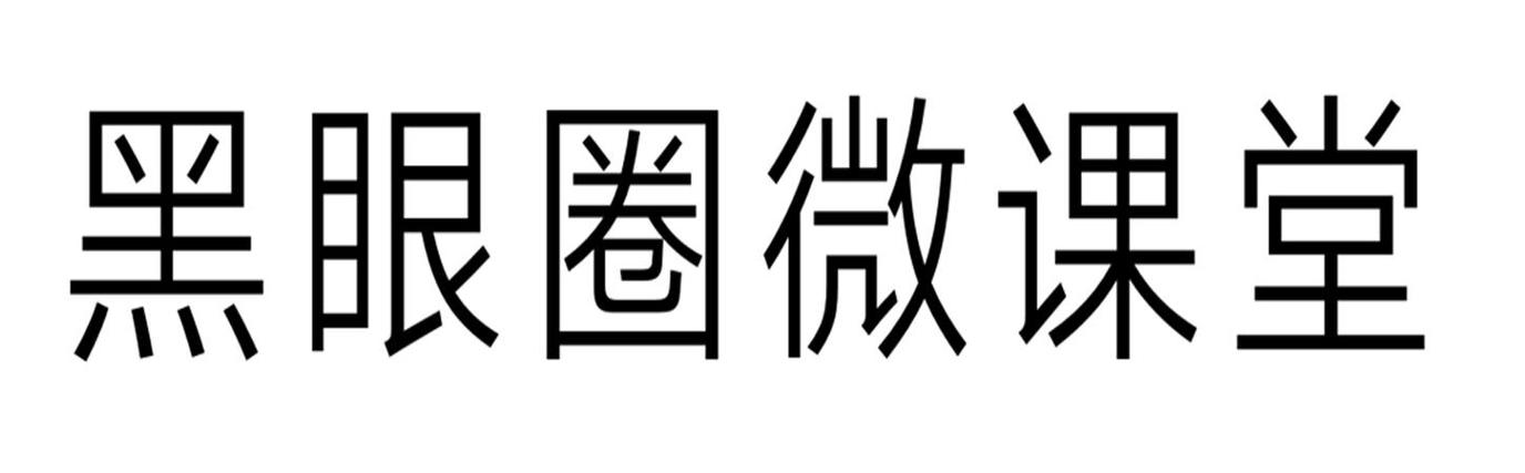 黑眼圈微课堂破解版