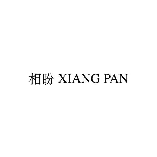 相盼官方免费