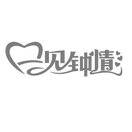 一见钟情