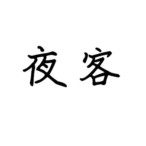 夜客APP