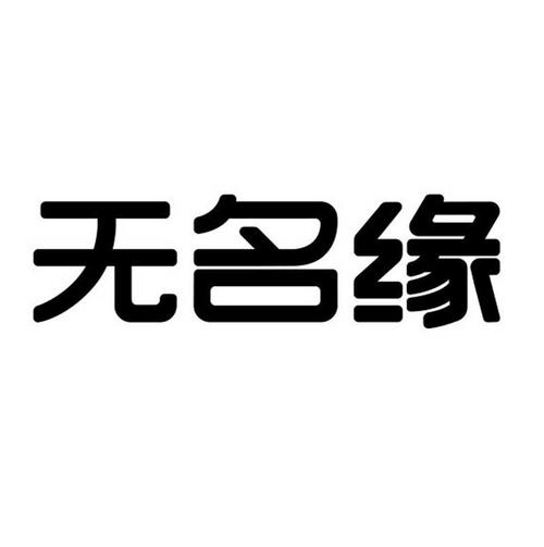 比缘(免费版)