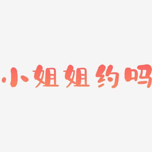 连信中的女人能约吗