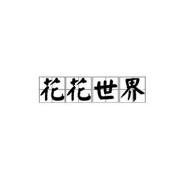 花花世界免费看高清版安装