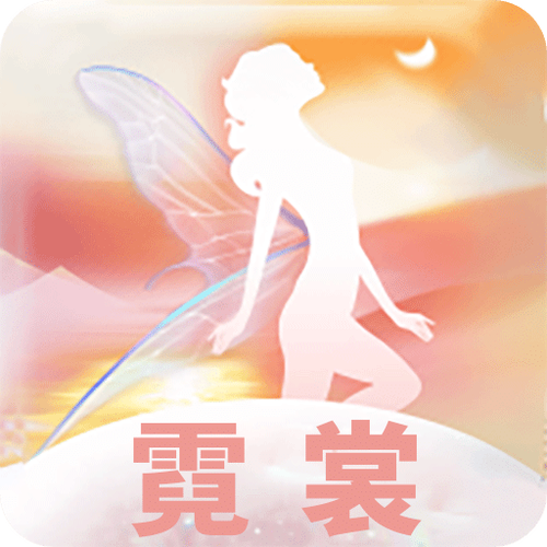 霓裳平台app链接